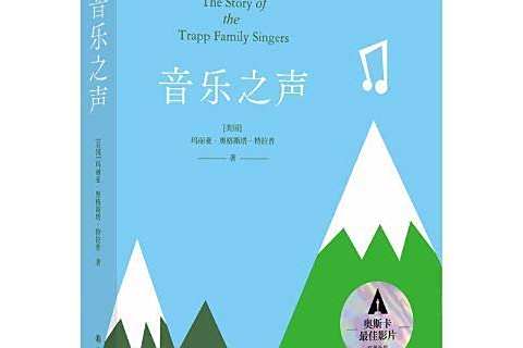 音樂之聲(2021年譯林出版社出版的圖書) 音樂之聲(2021年譯林出版社出版的圖書)