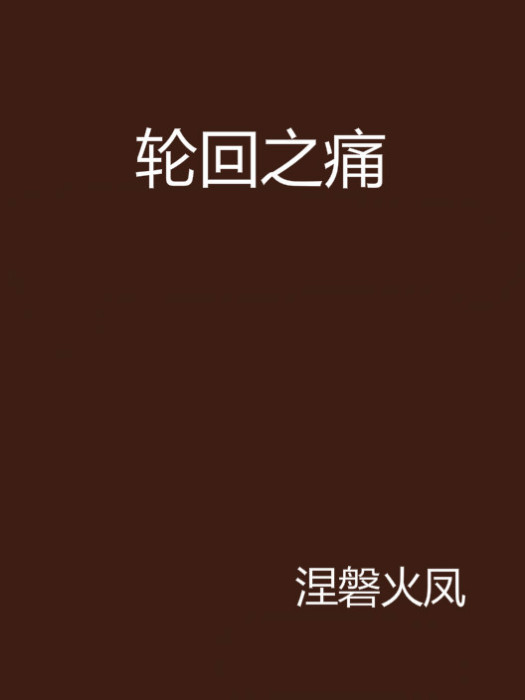 輪迴之痛 輪迴之痛