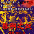黎明之戰(網路小說名) 黎明之戰(網路小說名)