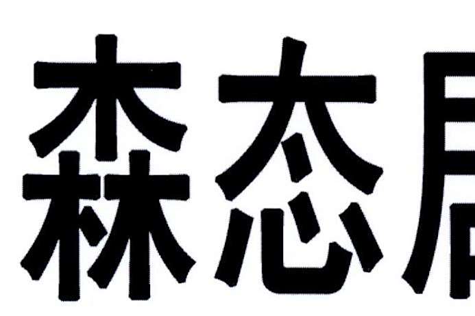 森態居 森態居