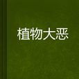 植物大惡 植物大惡