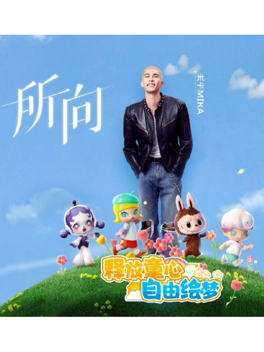 所向(《夢想家園》手遊公測主題曲) 所向(《夢想家園》手遊公測主題曲)