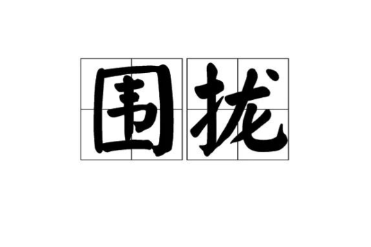 圍攏 圍攏