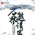 萬界邀請函 萬界邀請函