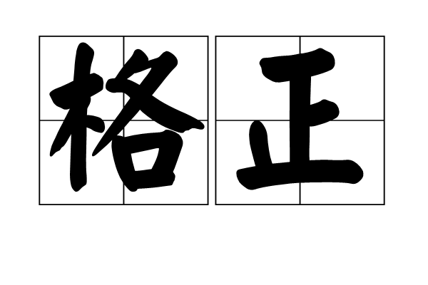 格正 格正
