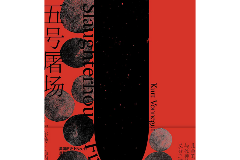 五號屠場(2018年譯林出版社出版的圖書) 五號屠場(2018年譯林出版社出版的圖書)