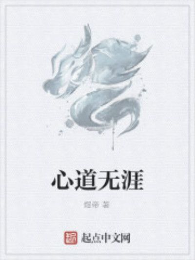 心道無涯 心道無涯