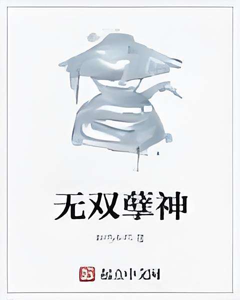 無雙孽神 無雙孽神