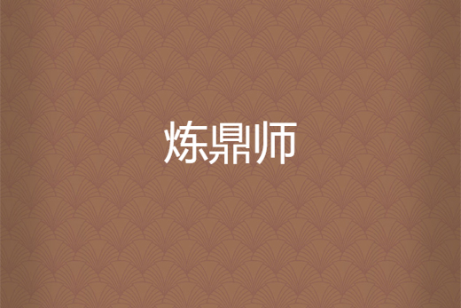 煉鼎師 煉鼎師