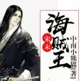 宋末海賊王 宋末海賊王