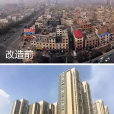 城中村改造 城中村改造