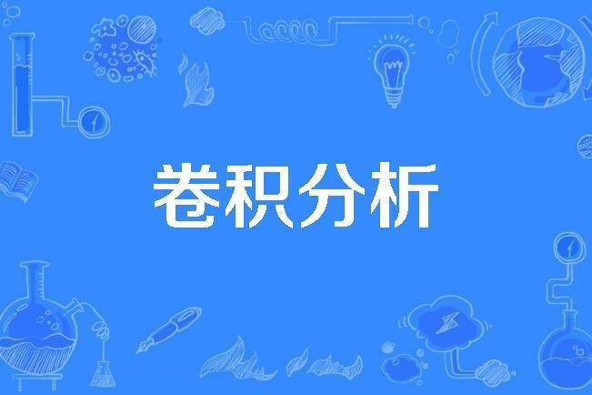 卷積分析 卷積分析