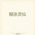 糊塗靈仙 糊塗靈仙