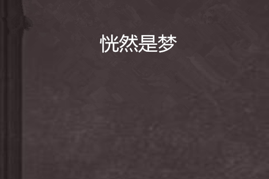 恍然是夢 恍然是夢