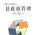 縣政府管理 縣政府管理