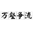 萬壑爭流(古典詞語) 萬壑爭流(古典詞語)
