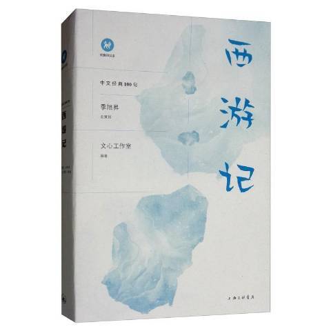 西遊記(2020年上海三聯書店出版的圖書) 西遊記(2020年上海三聯書店出版的圖書)
