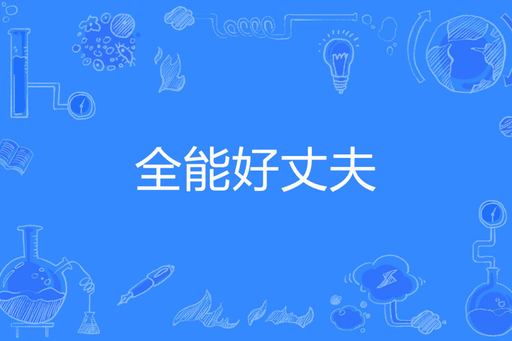 全能好丈夫 全能好丈夫