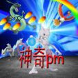 神奇pm吧 神奇pm吧