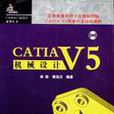 CATIA V5機械設計 CATIA V5機械設計