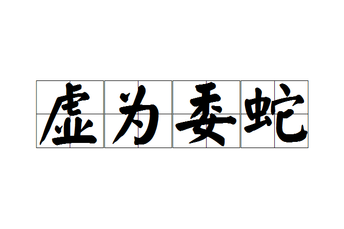 虛為委蛇 虛為委蛇