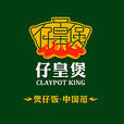 仔皇煲 仔皇煲