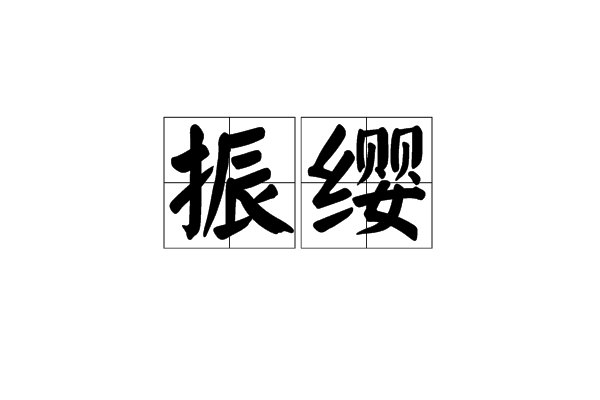 振纓 振纓