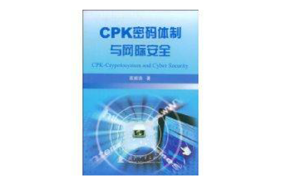 CPK密碼體制與網際安全
