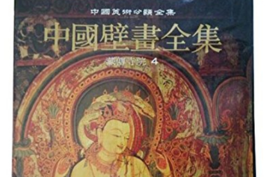 中國壁畫全集34 藏傳寺院4