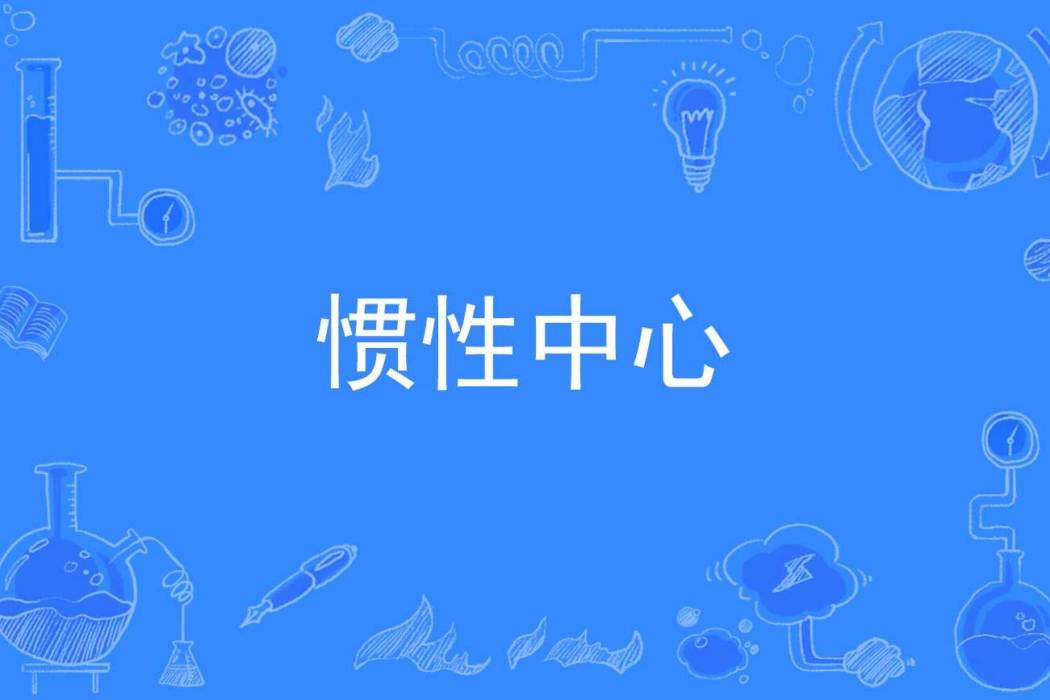 慣性中心 慣性中心