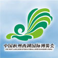 中國杭州西湖博覽會