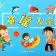 童謠大全 童謠大全