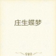 莊生蝶夢 莊生蝶夢