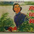 高鳳英(革命烈士)