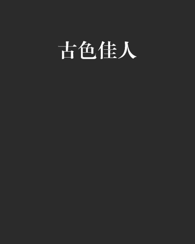 古色佳人 古色佳人