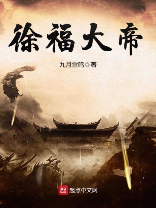 徐福大帝 徐福大帝