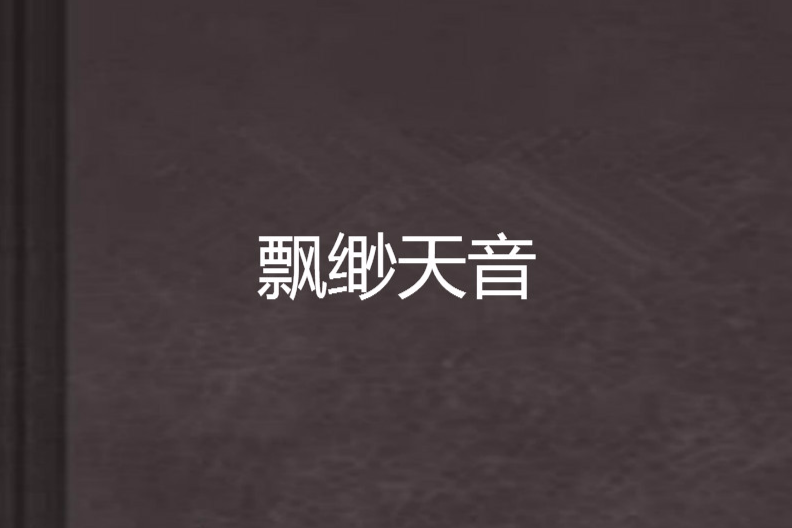 飄緲天音 飄緲天音