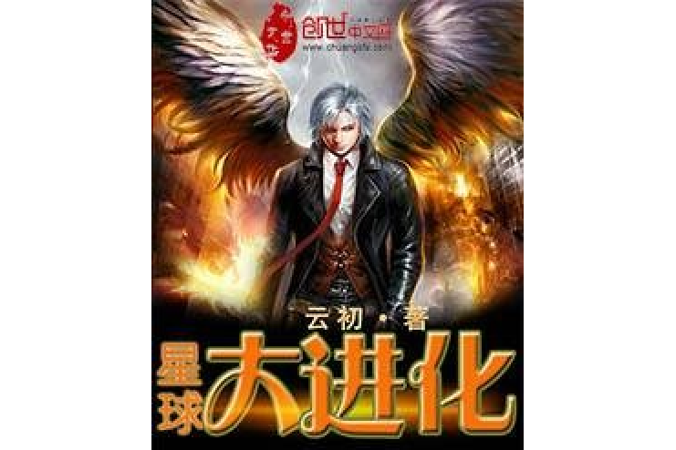 星球大進化 星球大進化