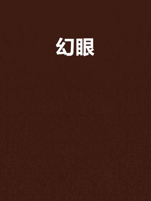 幻眼 幻眼