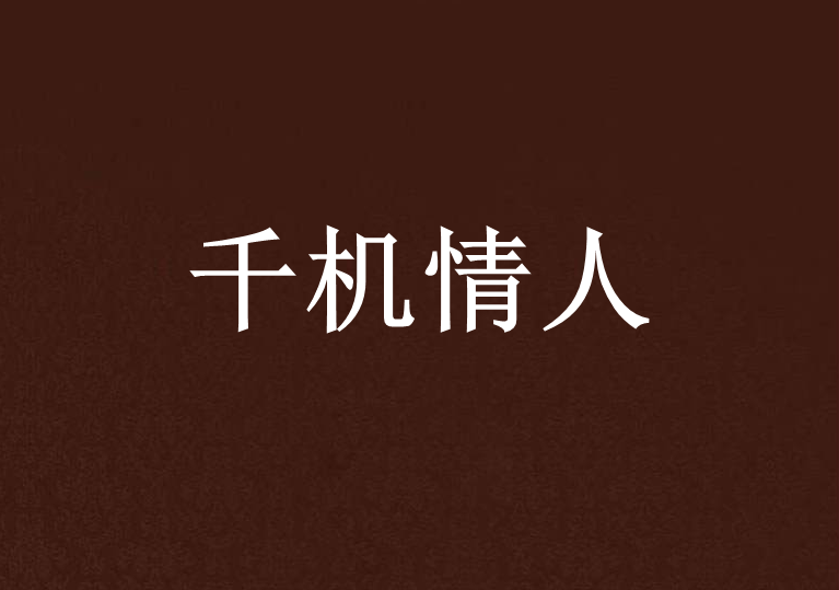 千機情人 千機情人