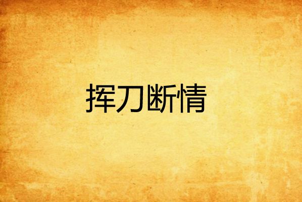 揮刀斷情 揮刀斷情
