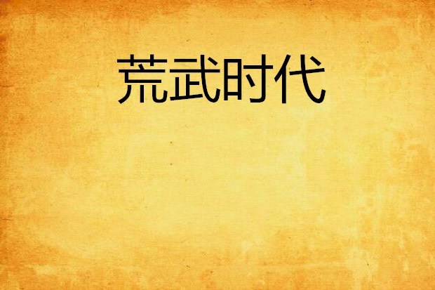 荒武時代