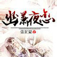 幽瀟夜戀 幽瀟夜戀