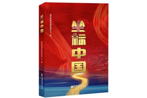 坐標中國(2024年中國經濟出版社出版的圖書) 坐標中國(2024年中國經濟出版社出版的圖書)