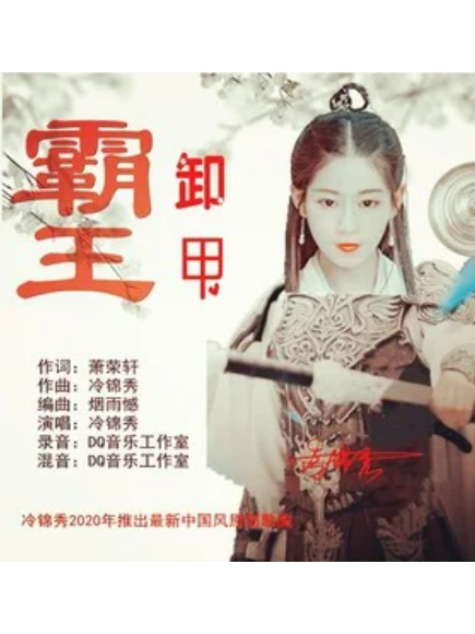 霸王卸甲(冷錦秀演唱歌曲) 霸王卸甲(冷錦秀演唱歌曲)