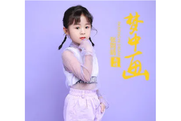 夢中畫(張雨晴演唱歌曲) 夢中畫(張雨晴演唱歌曲)