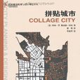 拼貼城市 拼貼城市