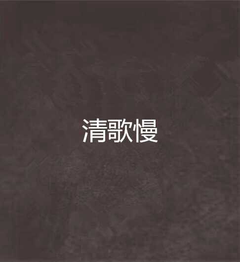 清歌慢 清歌慢