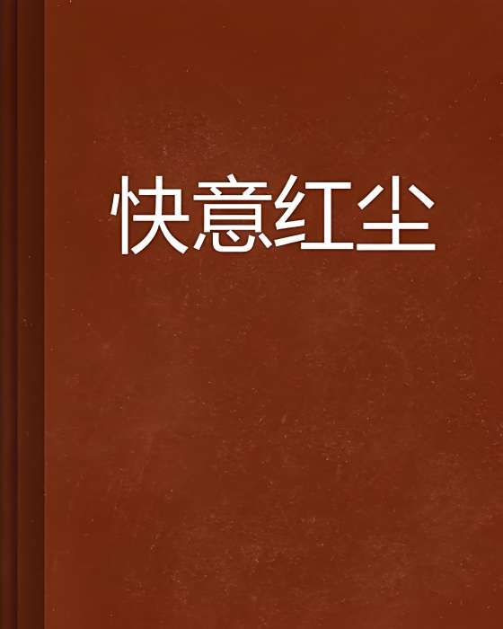 快意紅塵 快意紅塵
