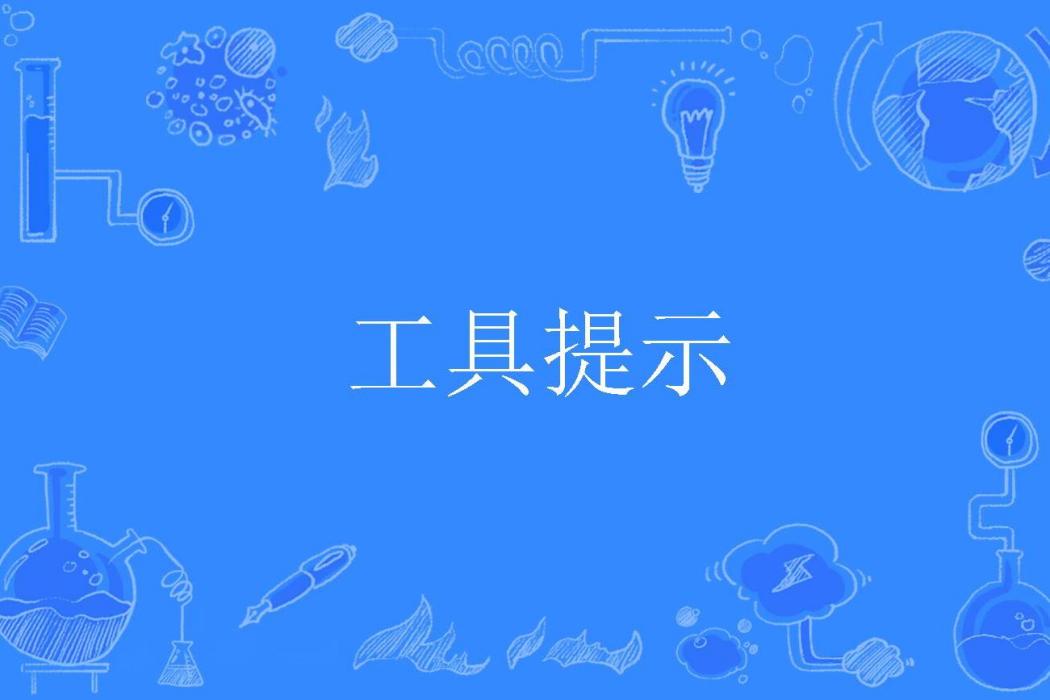 工具提示 工具提示